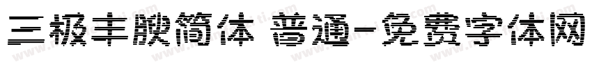 三极丰腴简体 普通字体转换